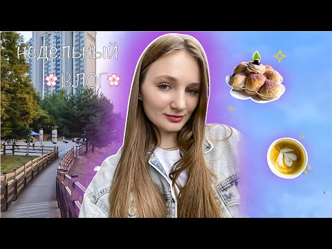 Видео: Первый недельный VLOG после отъезда сестры{КОРЕЯ VLOG🇰🇷}