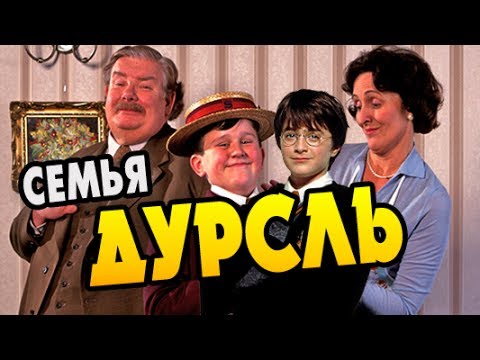 Видео: Как Дурсли Относились к Гарри На Самом Деле?