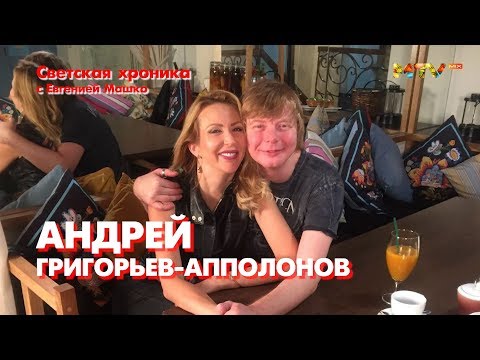 Видео: Андрей Григорьев-Апполонов | Светская хроника с Евгенией Машко Review