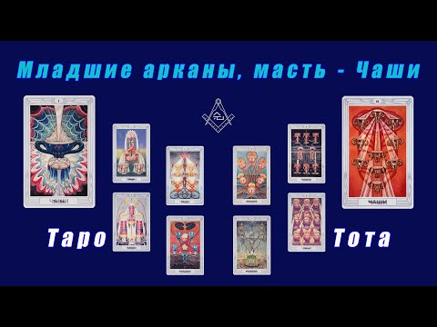 Видео: Таро Тота - Младшие арканы, масть - Чаши