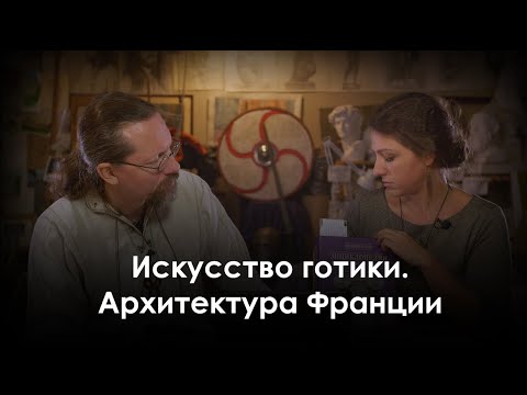 Видео: Искусство готики  Архитектура Франции