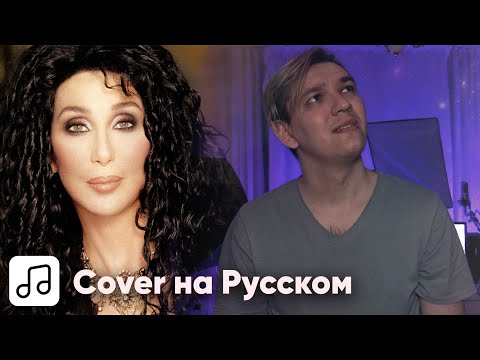 Видео: Cher - Believe на Русском (Cover)