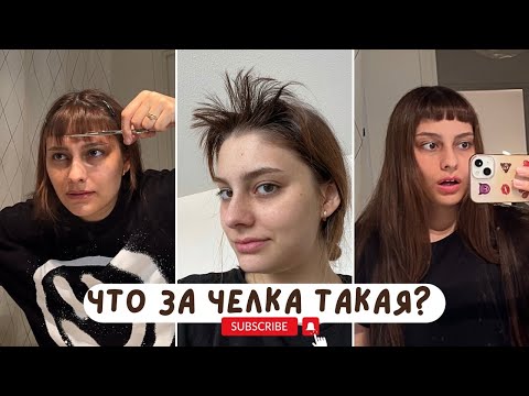 Видео: И вот так теперь ходить?? Стригу себе очень короткую челку / I cut my bangs really short