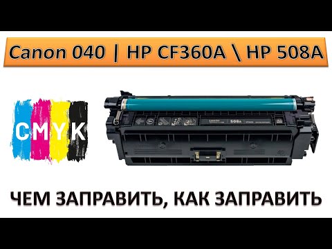 Видео: #182 Заправка картриджа Canon 040 \ 040H | HP CF360A \ CF360X | HP 508A \ HP 508X | Как заправить