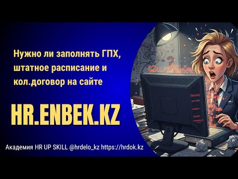 Видео: Нужно ли заполнять ГПХ, штатное расписание и коллективный договор на сайте https://hr.enbek.kz?