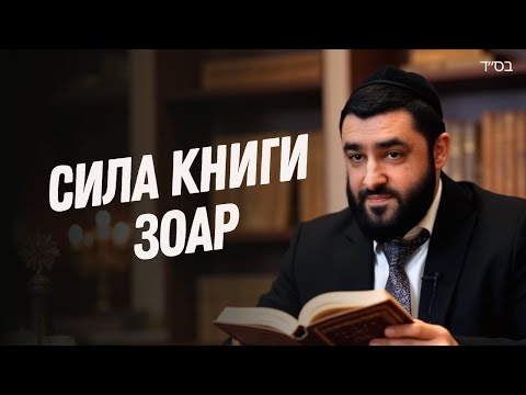 Видео: Патах Элияу и сила Зоар — тайны Лаг ба-Омер (Рав Исраэль Якобов)