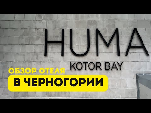 Видео: Huma Kotor Bay 5* обзор отеля. Черногория, Боко Которский залив