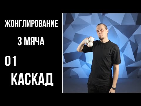 Видео: Жонглирование / 3 мяча / 01 / каскад на 3 мяча