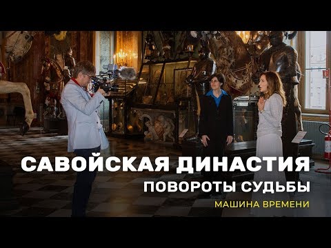 Видео: Савойская династия: повороты судьбы. «Машина времени» (05_2)
