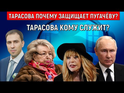 Видео: Тарасова почему защищает Аллу Пугачеву? Тарасова кому служит? Руслан Михайлов