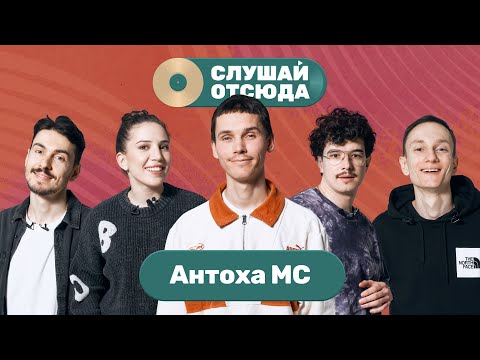 Видео: Слушай отсюда: Антоха MC, Саша Ваш, Валера Артюхов, Бася Трошанина и Илья Шалашов