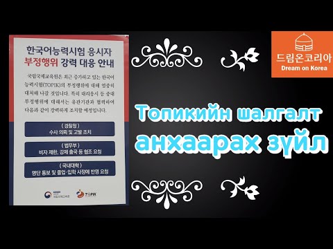 Видео: Солонгос хэл #73 Топик шалгалт анхаарах зүйлс | KHULAN korea