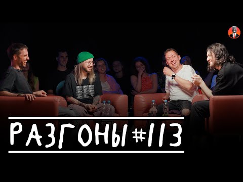 Видео: Разгоны #113 [Эльдар Гусейнов, Денис Антипин, Нидаль Абу-Газале, Давид Квахаджелидзе]