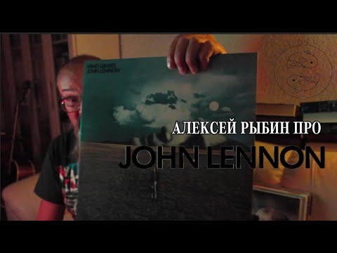 Видео: Алексей Рыбин про John Lennon - Mind Games
