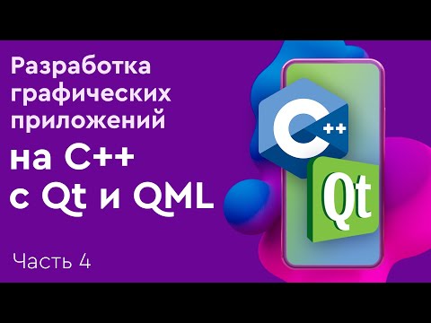 Видео: Разработка графических приложений на C++ с Qt и QML. Часть 4. Работа с сетью в Qt