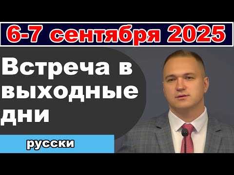 Видео: Встреча в выходные дни 6-7 сентября 2025 (русски)