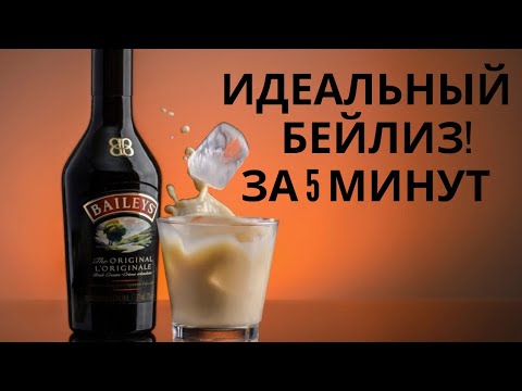 Видео: Бейлиз-больше никогда не куплю. Идеальный Бейлис дома. Мужская еда.