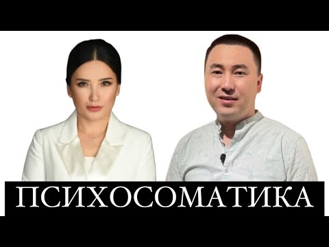 Видео: АУРУДЫҢ ПСИХОСОМАТИКАСЫ. ҚҰРАЛАЙ ХАНЫМ МЕН АЛМАС АҚЫННЫҢ СҰХБАТЫ