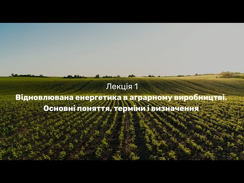 Видео: Лекція 1. Відновлювана енергетика в аграрному виробництві. Основні поняття, терміни і визначення