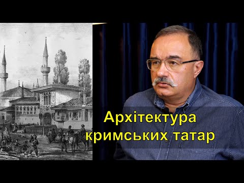 Видео: Лекція 5. Архітектура кримських татар | Кримський лекторій