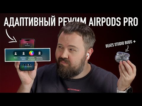 Видео: Вау! Слушаем AirPods Pro 2 и адаптивный режим iOS 17 + новые прозрачные Beats и Nothing Ear (2)...