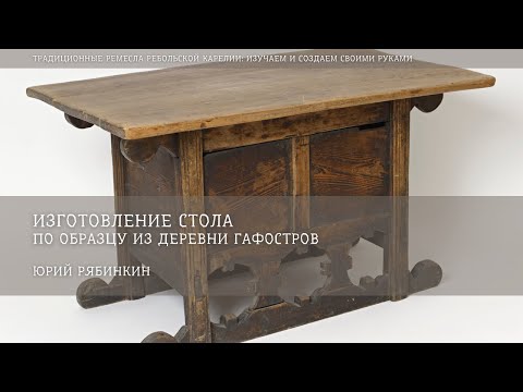 Видео: Изготовление макета стола по образцу из деревни Гафостров / Юрий Рябинкин