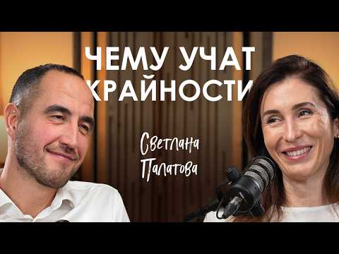 Видео: Светлана Палатова. Как прожить крайности и найти ответы в себе