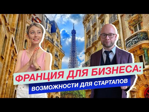 Видео: Ведение бизнеса во Франции: возможности для стартапов