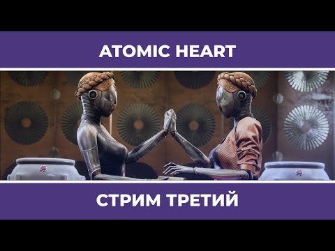 Видео: ИГРЫ ПРЕСТОЛОВ В СССР | Atomic Heart #3 (22.02.2023)