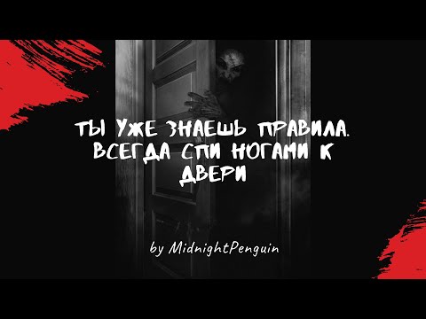 Видео: Ты уже знаешь правила. Всегда спи ногами к двери  Ч1/ ужастик / крипота / страшная история