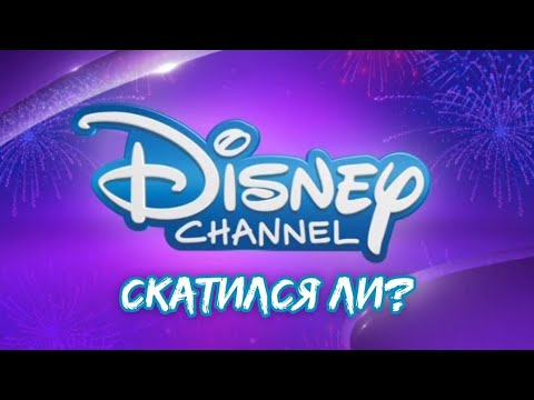 Видео: Скатился Ли Канал Disney Channel?