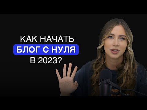 Видео: Как начать вести блог без денег с нуля