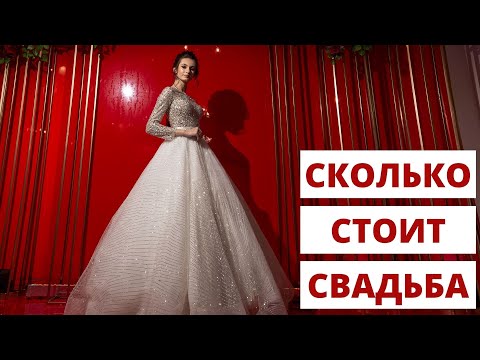 Видео: Сколько нужно денег, чтобы организовать свадьбу ? Выступление на Astrakhan Wedding Week 2021.