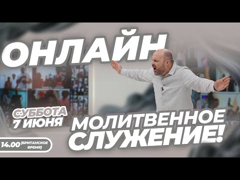 Видео: ИНТЕРАКТИВНОЕ МОЛИТВЕННОЕ СЛУЖЕНИЕ ОНЛАЙН!!! | Брат Крис | 7 Июня 2025 г.