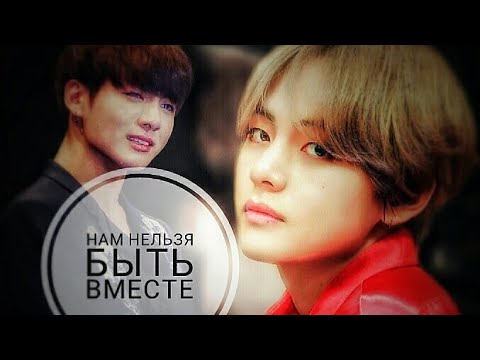 Видео: Vkook | TaeKook | Kookv | Вигуки | - sad story