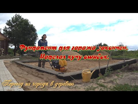 Видео: Переезд из города в деревню. Фундамент для гаража закончен. Наделал кучу ошибок.