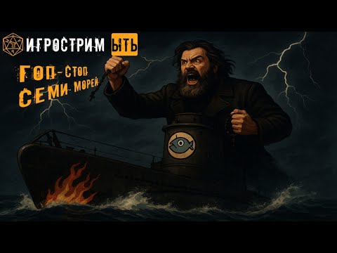 Видео: ЫТЬ | UBOAT | МЕСТЬ РЫБОВЫХ | ПЯТЕРО НА ОДНОГО