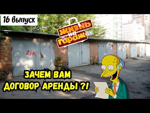Видео: Договор аренды: ваш защитник при сдаче гаражей. 16-й выпуск
