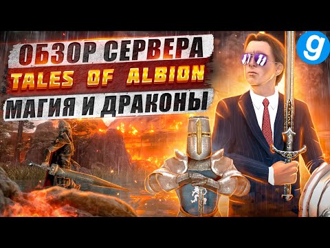 Видео: Обзор великолепного фэнтези сервера, Tales Of Albion в Garry's Mod | ПОПОМОЙКАМ |