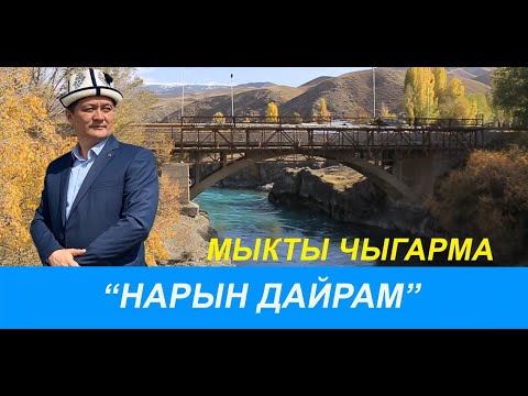 Видео: НАРЫН ДАЙРАМ МЫКТЫ ЧЫГАРМА  2022