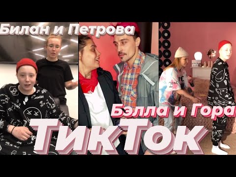 Видео: ТикТок ПАЦАНОК 5/Дима Билан и Настя Петрова & Белла и Гора