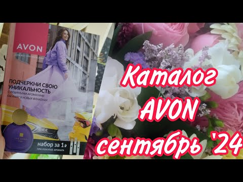 Видео: КАТАЛОГ AVON сентябрь '24 💗