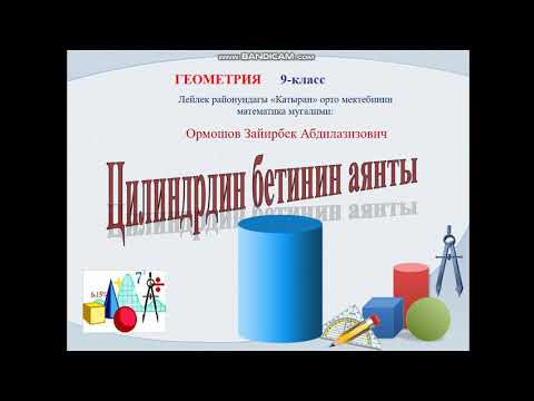 Видео: 9-класс. Цилиндрдин бетинин аянты. Лейлек р-ну, Катыран о.м. Ормошов Зайирбек
