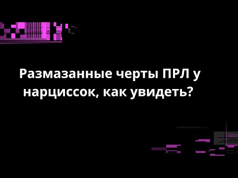 Видео: Размазанные черты ПРЛ у нарциссок, как увидеть?