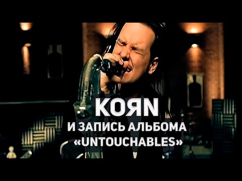 Видео: Korn и запись альбома "Untouchables" (2002) | неприкасаемые