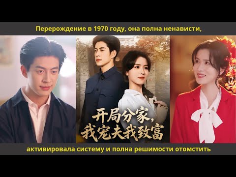 Видео: Перерождение в 1970 году, она полна ненависти, активировала систему и полна решимости отомстить