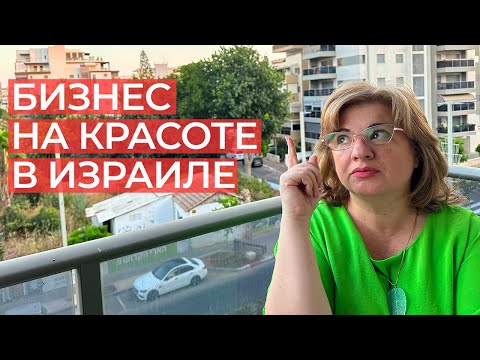 Видео: как заработать в индустрии красоты в Израиле?