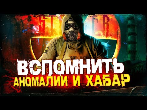 Видео: Как я познакомился с S.T.A.L.K.E.R.?