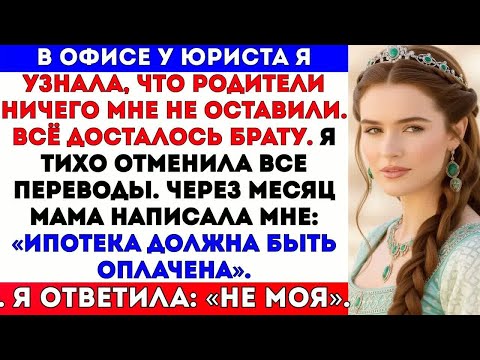 Видео: В офисе у юриста я узнала, что родители мне ничего не оставили. Всё досталось брату.#viral