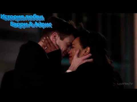 Видео: Барри & Айрис//История Любви (3 сезон)